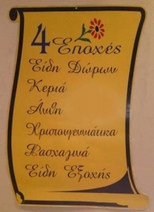 4 Εποχές