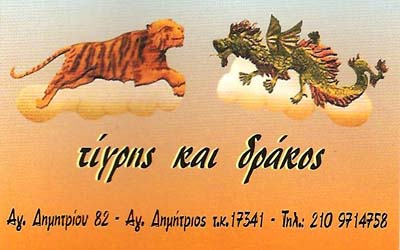 ΤΙΓΡΗΣ ΚΑΙ ΔΡΑΚΟΣ