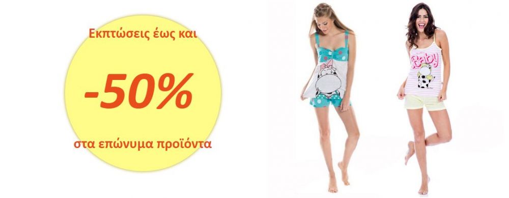 Εκπτώσεις έως και 50% στα επώνυμα εσώρουχα