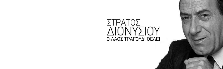 Στράτος Διονυσίου